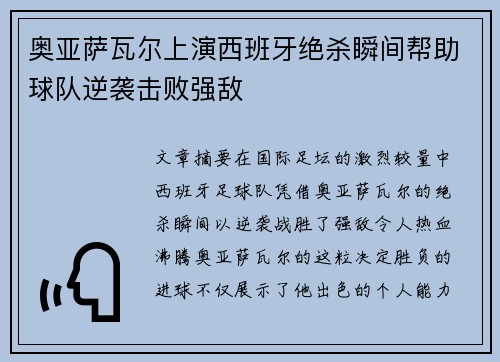 奥亚萨瓦尔上演西班牙绝杀瞬间帮助球队逆袭击败强敌 奥亚萨瓦尔上演西班牙绝杀瞬间帮助球队逆袭击败强敌