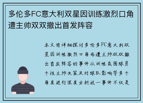 多伦多FC意大利双星因训练激烈口角遭主帅双双撤出首发阵容 多伦多FC意大利双星因训练激烈口角遭主帅双双撤出首发阵容