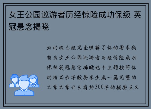 女王公园巡游者历经惊险成功保级 英冠悬念揭晓 女王公园巡游者历经惊险成功保级 英冠悬念揭晓