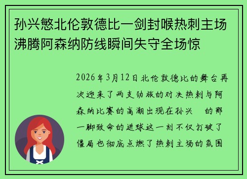 孙兴慜北伦敦德比一剑封喉热刺主场沸腾阿森纳防线瞬间失守全场惊 孙兴慜北伦敦德比一剑封喉热刺主场沸腾阿森纳防线瞬间失守全场惊