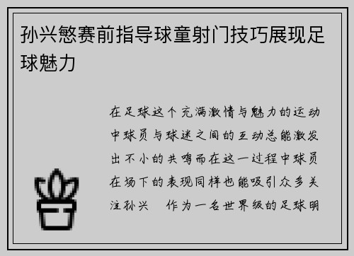 孙兴慜赛前指导球童射门技巧展现足球魅力 孙兴慜赛前指导球童射门技巧展现足球魅力
