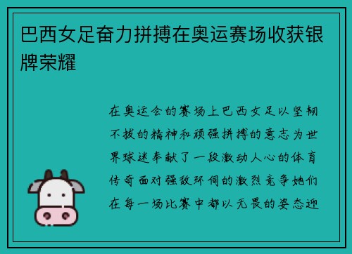 巴西女足奋力拼搏在奥运赛场收获银牌荣耀 巴西女足奋力拼搏在奥运赛场收获银牌荣耀