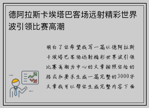 德阿拉斯卡埃塔巴客场远射精彩世界波引领比赛高潮 德阿拉斯卡埃塔巴客场远射精彩世界波引领比赛高潮