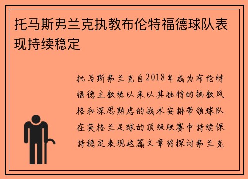 托马斯弗兰克执教布伦特福德球队表现持续稳定 托马斯弗兰克执教布伦特福德球队表现持续稳定