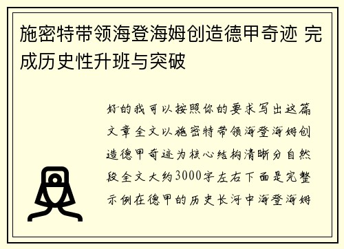 施密特带领海登海姆创造德甲奇迹 完成历史性升班与突破 施密特带领海登海姆创造德甲奇迹 完成历史性升班与突破
