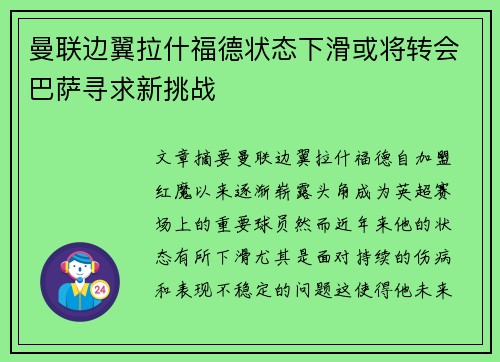 曼联边翼拉什福德状态下滑或将转会巴萨寻求新挑战 曼联边翼拉什福德状态下滑或将转会巴萨寻求新挑战