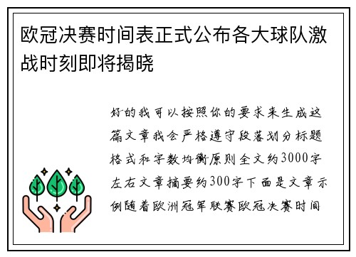 欧冠决赛时间表正式公布各大球队激战时刻即将揭晓 欧冠决赛时间表正式公布各大球队激战时刻即将揭晓