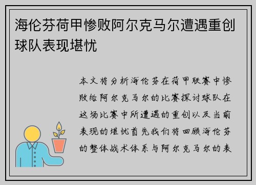 海伦芬荷甲惨败阿尔克马尔遭遇重创球队表现堪忧 海伦芬荷甲惨败阿尔克马尔遭遇重创球队表现堪忧