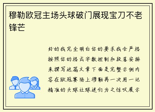 穆勒欧冠主场头球破门展现宝刀不老锋芒 穆勒欧冠主场头球破门展现宝刀不老锋芒