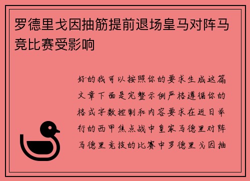 罗德里戈因抽筋提前退场皇马对阵马竞比赛受影响 罗德里戈因抽筋提前退场皇马对阵马竞比赛受影响
