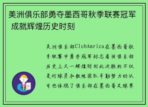 美洲俱乐部勇夺墨西哥秋季联赛冠军 成就辉煌历史时刻 美洲俱乐部勇夺墨西哥秋季联赛冠军 成就辉煌历史时刻