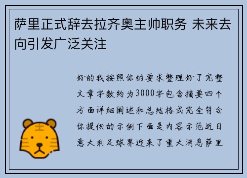 萨里正式辞去拉齐奥主帅职务 未来去向引发广泛关注