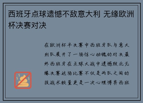 西班牙点球遗憾不敌意大利 无缘欧洲杯决赛对决 西班牙点球遗憾不敌意大利 无缘欧洲杯决赛对决