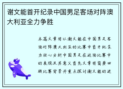 谢文能首开纪录中国男足客场对阵澳大利亚全力争胜