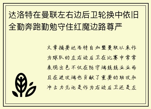 达洛特在曼联左右边后卫轮换中依旧全勤奔跑勤勉守住红魔边路尊严 达洛特在曼联左右边后卫轮换中依旧全勤奔跑勤勉守住红魔边路尊严