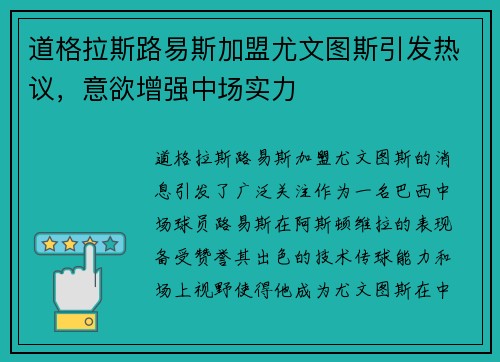 道格拉斯路易斯加盟尤文图斯引发热议,意欲增强中场实力 道格拉斯路易斯加盟尤文图斯引发热议,意欲增强中场实力
