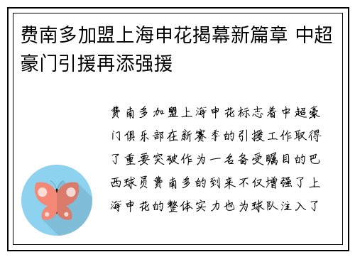费南多加盟上海申花揭幕新篇章 中超豪门引援再添强援 费南多加盟上海申花揭幕新篇章 中超豪门引援再添强援