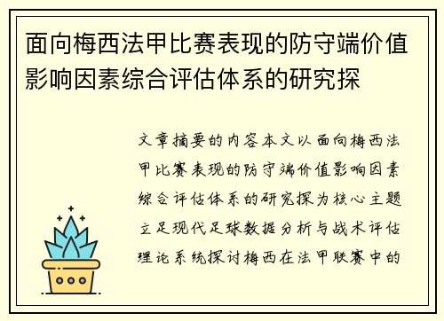 面向梅西法甲比赛表现的防守端价值影响因素综合评估体系的研究探