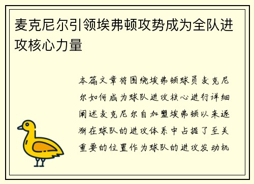 麦克尼尔引领埃弗顿攻势成为全队进攻核心力量 麦克尼尔引领埃弗顿攻势成为全队进攻核心力量