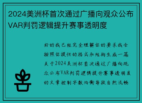 2024美洲杯首次通过广播向观众公布VAR判罚逻辑提升赛事透明度
