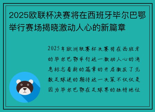2025欧联杯决赛将在西班牙毕尔巴鄂举行赛场揭晓激动人心的新篇章 2025欧联杯决赛将在西班牙毕尔巴鄂举行赛场揭晓激动人心的新篇章