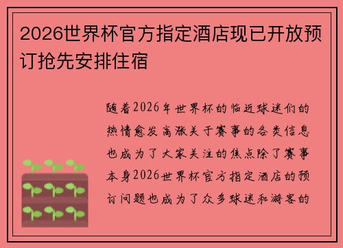 2026世界杯官方指定酒店现已开放预订抢先安排住宿