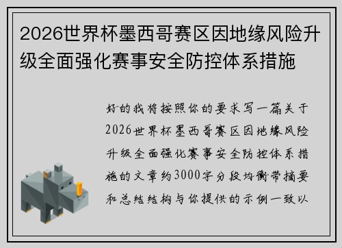 2026世界杯墨西哥赛区因地缘风险升级全面强化赛事安全防控体系措施