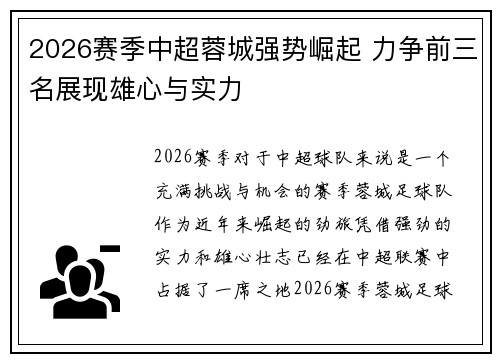 2026赛季中超蓉城强势崛起 力争前三名展现雄心与实力