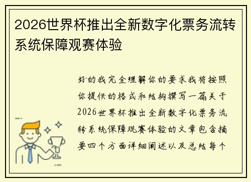 2026世界杯推出全新数字化票务流转系统保障观赛体验 2026世界杯推出全新数字化票务流转系统保障观赛体验