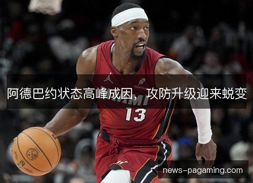 阿德巴约状态高峰成因，攻防升级迎来蜕变
