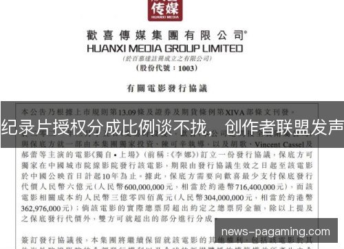 纪录片授权分成比例谈不拢,创作者联盟发声 纪录片授权分成比例谈不拢,创作者联盟发声