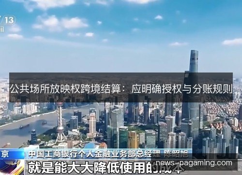 公共场所放映权跨境结算：应明确授权与分账规则