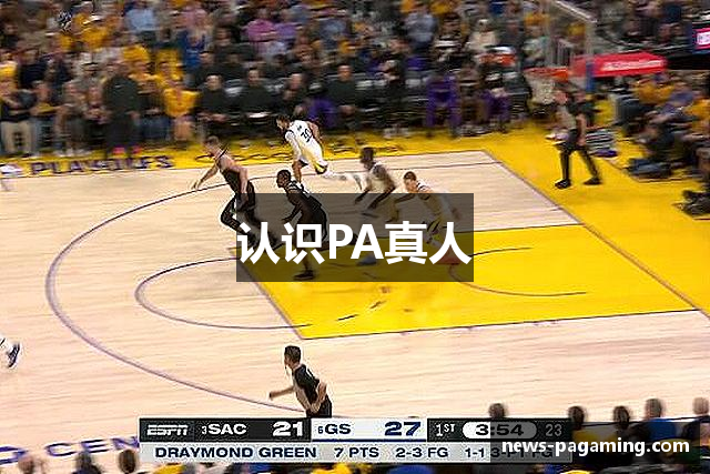 认识PA真人
