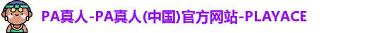 PA真人